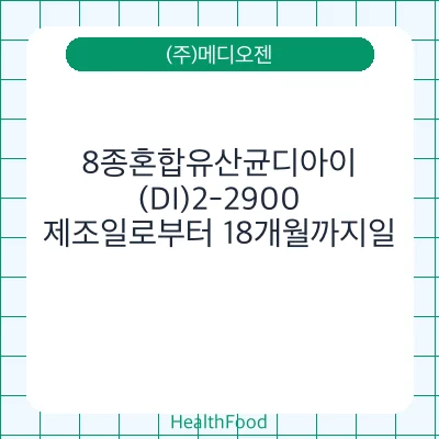 8종혼합유산균디아이(DI)2-2900