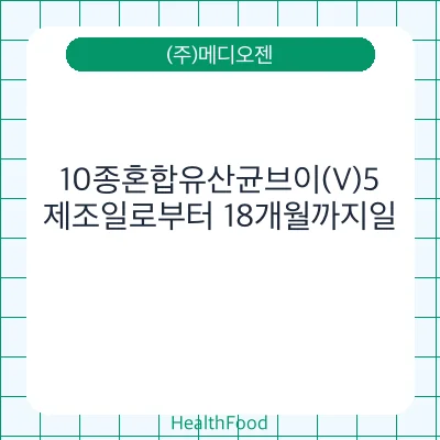 10종혼합유산균브이(V)5