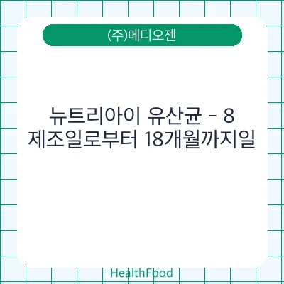 뉴트리아이 유산균 - 8
