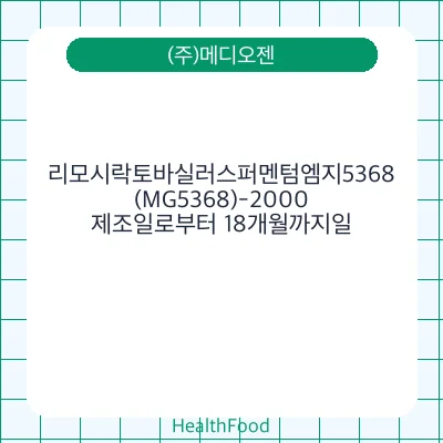 리모시락토바실러스퍼멘텀엠지5368(MG5368)-2000
