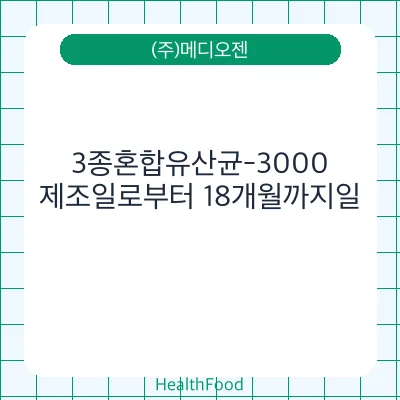 3종혼합유산균-3000