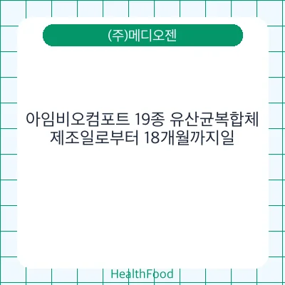 아임비오컴포트 19종 유산균복합체