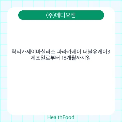 락티카제이바실러스 파라카제이 더블유케이3