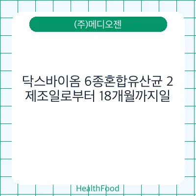 닥스바이옴 6종혼합유산균 2