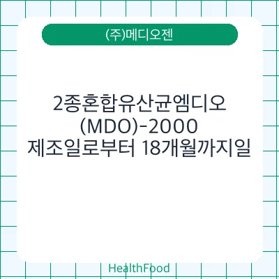 2종혼합유산균엠디오(MDO)-2000