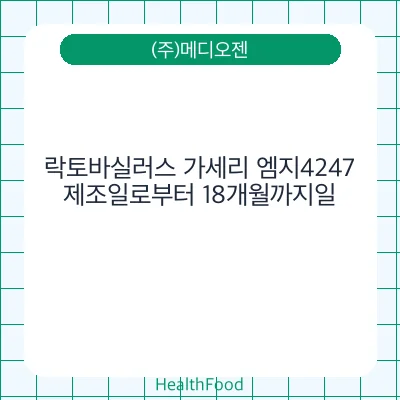 락토바실러스 가세리 엠지4247