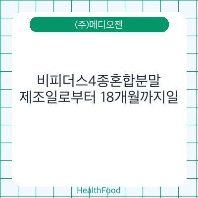 비피더스4종혼합분말
