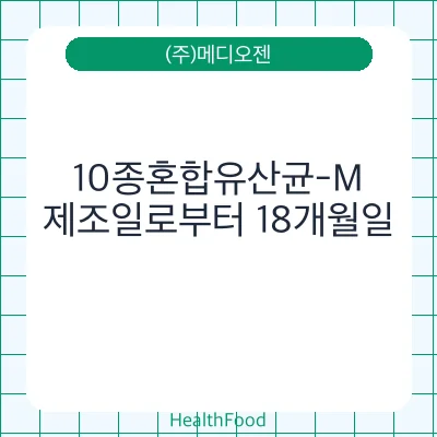 10종혼합유산균-M