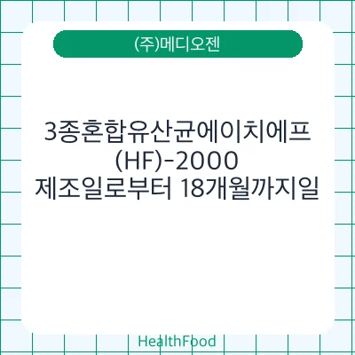 3종혼합유산균에이치에프(HF)-2000