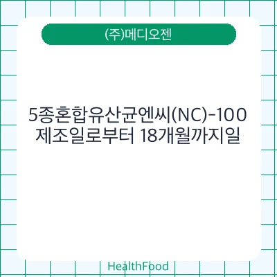 5종혼합유산균엔씨(NC)-100