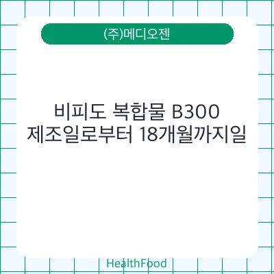 비피도 복합물 B300
