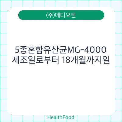 5종혼합유산균MG-4000