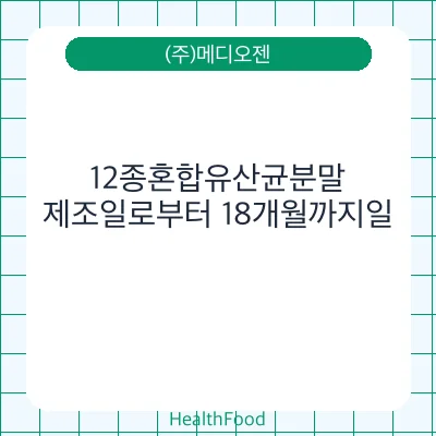 12종혼합유산균분말