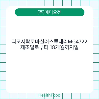 리모시락토바실러스루테리MG4722