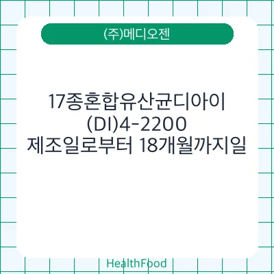 17종혼합유산균디아이(DI)4-2200