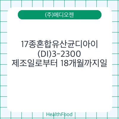17종혼합유산균디아이(DI)3-2300