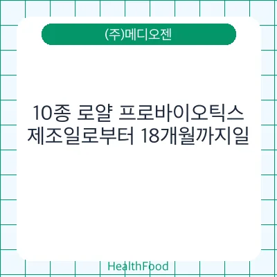 10종 로얄 프로바이오틱스