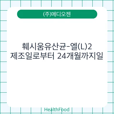 훼시움유산균-엘(L)2 - (주)메디오젠 건강기능식품