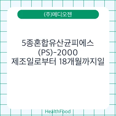 5종혼합유산균피에스(PS)-2000 - (주)메디오젠 건강기능식품