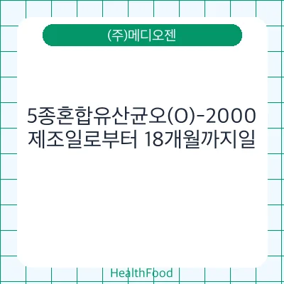 5종혼합유산균오(O)-2000