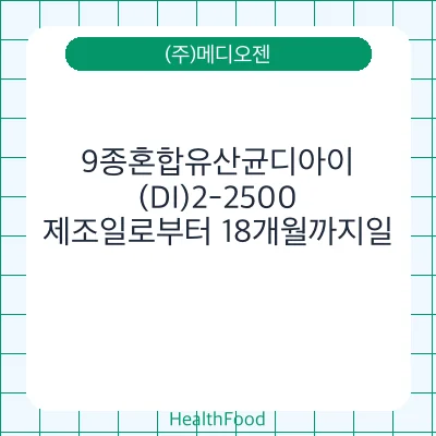 9종혼합유산균디아이(DI)2-2500 - (주)메디오젠 건강기능식품