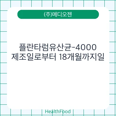 플란타럼유산균-4000 - (주)메디오젠 건강기능식품