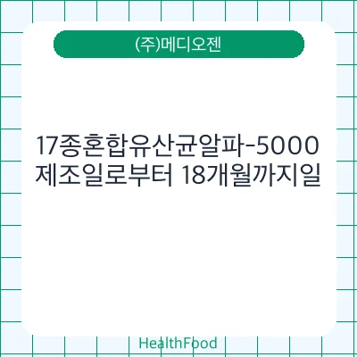 17종혼합유산균알파-5000 - (주)메디오젠 건강기능식품