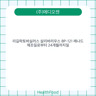 리길락토바실러스 살리바리우스 BP-121 레나드