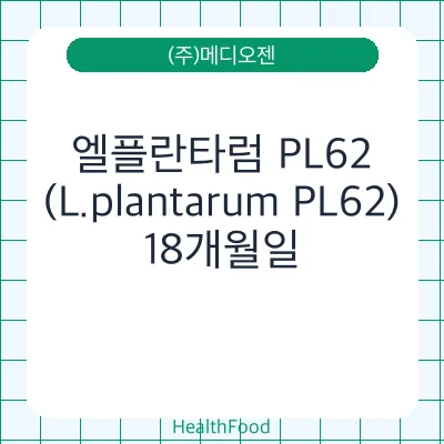 엘플란타럼 PL62(L.plantarum PL62)