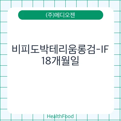 비피도박테리움롱검-IF