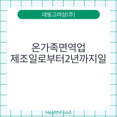 온가족면역업