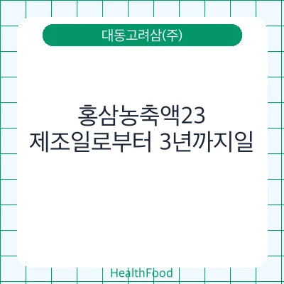 홍삼농축액23
