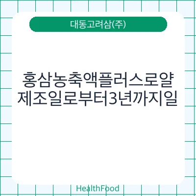 홍삼농축액플러스로얄