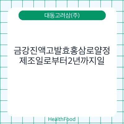 금강진액고발효홍삼로얄정