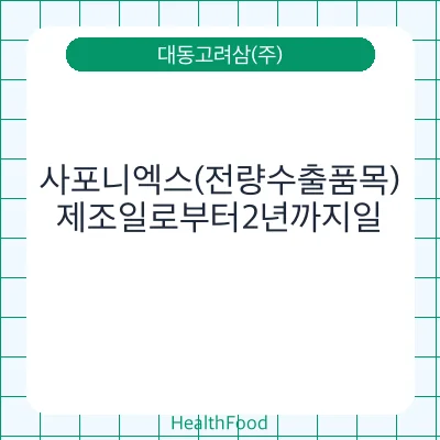 사포니엑스(전량수출품목)