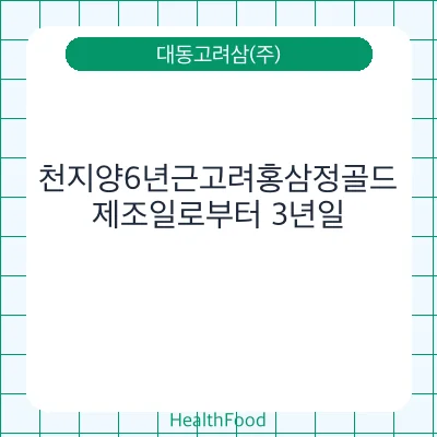 천지양6년근고려홍삼정골드