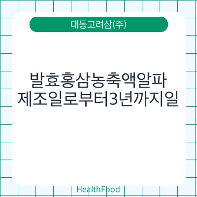 발효홍삼농축액알파