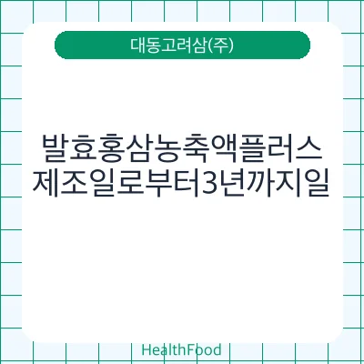 발효홍삼농축액플러스