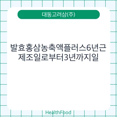 발효홍삼농축액플러스6년근