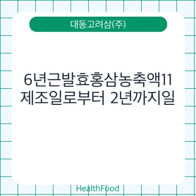6년근발효홍삼농축액11
