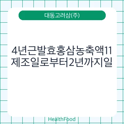 4년근발효홍삼농축액11