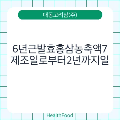6년근발효홍삼농축액7