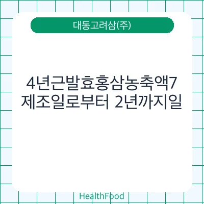 4년근발효홍삼농축액7