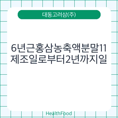 6년근홍삼농축액분말11