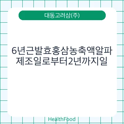 6년근발효홍삼농축액알파