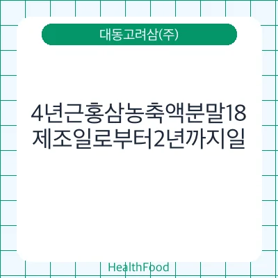 4년근홍삼농축액분말18