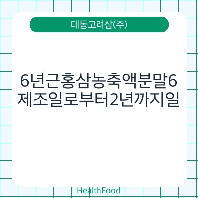 6년근홍삼농축액분말6