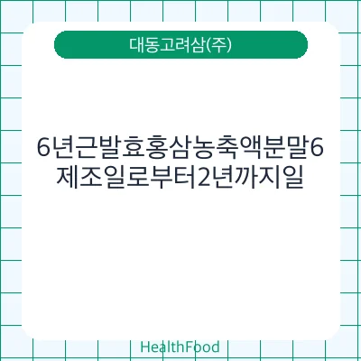 6년근발효홍삼농축액분말6