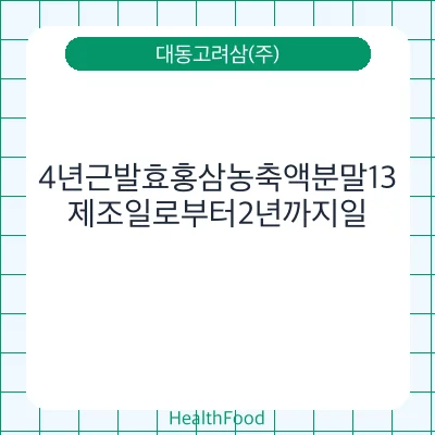 4년근발효홍삼농축액분말13