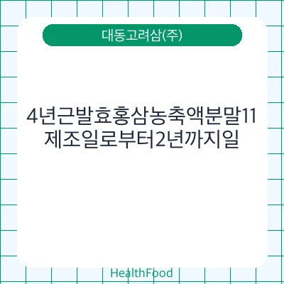 4년근발효홍삼농축액분말11